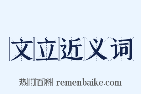 文立近义词是什么意思的图片